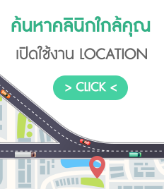 ค้นหาคลินิกใกล้คุณ