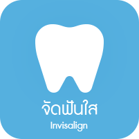 จัดฟันใส