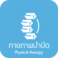 กายภาพบำบัด
