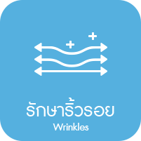 รักษาริ้วรอย