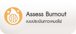 ประเมินภาวะหมดไฟ