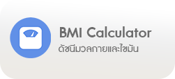 คำนวณ BMI