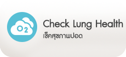 เช็คสุขภาพปอด