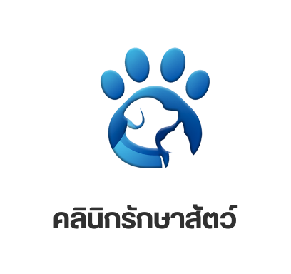 คลินิกรักษาสัตว์