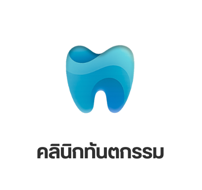 คลินิกทันตกรรม