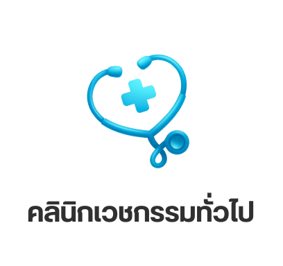 คลินิกเวชกรรมทั่วไป