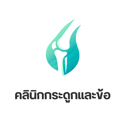 คลินิกกระดูกและข้อ