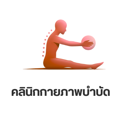 คลินิกกายภาพบำบัด