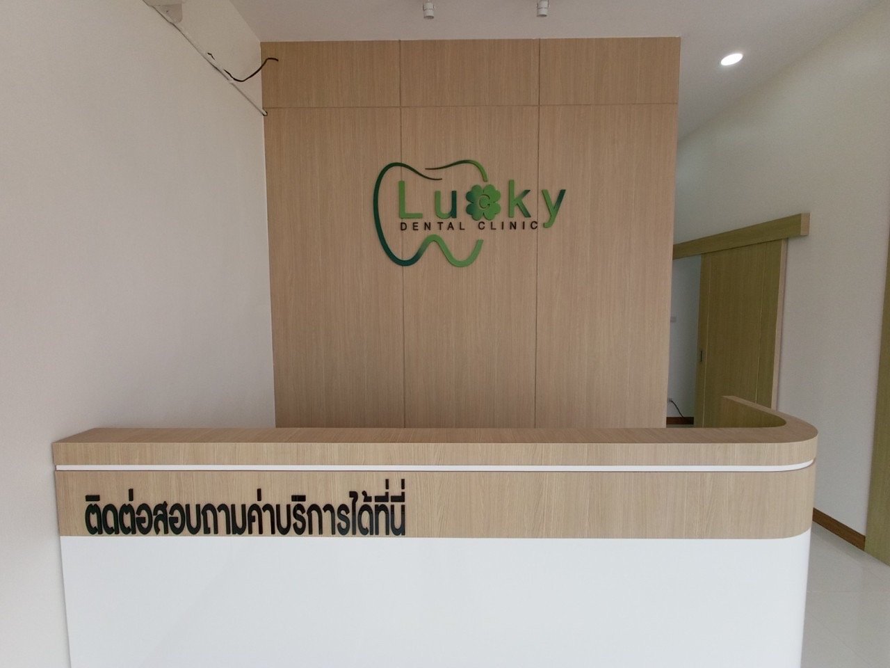 ภาพคลินิก Lucky dental clinic มาบยางพร ปลวกแดง - ภาพหลักของคลินิก