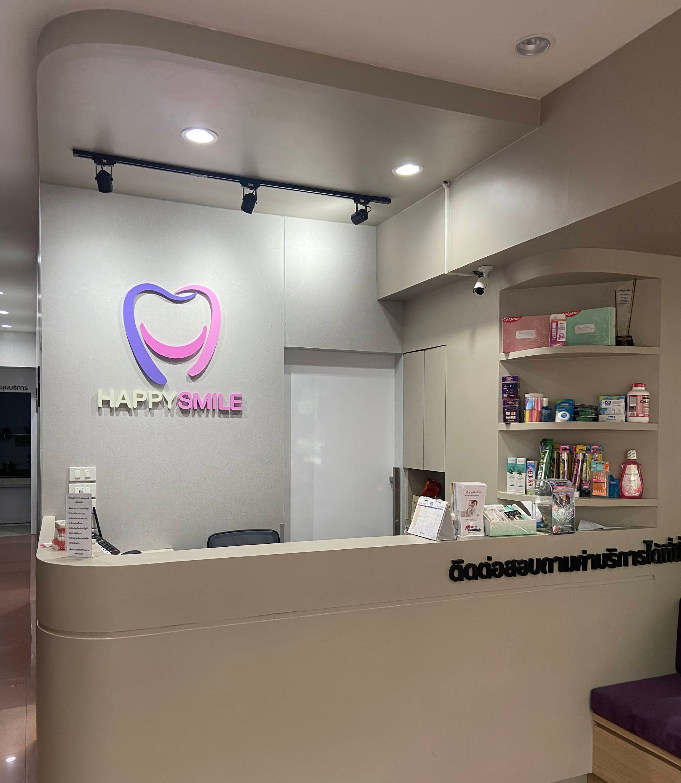ภาพคลินิก Happy Smile Dental Clinic