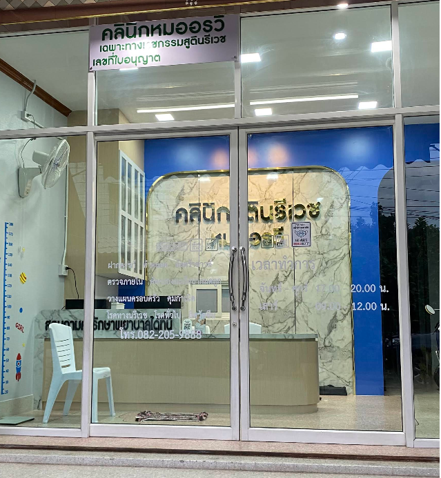 คลินิกสูตินรีเวช หมออรวี