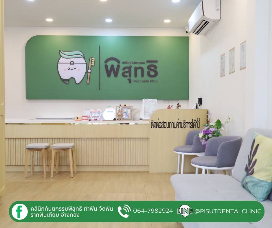 ภาพคลินิก คลินิกทันตกรรมพิสุทธิ  อ่างทอง - ภาพหลักของคลินิก