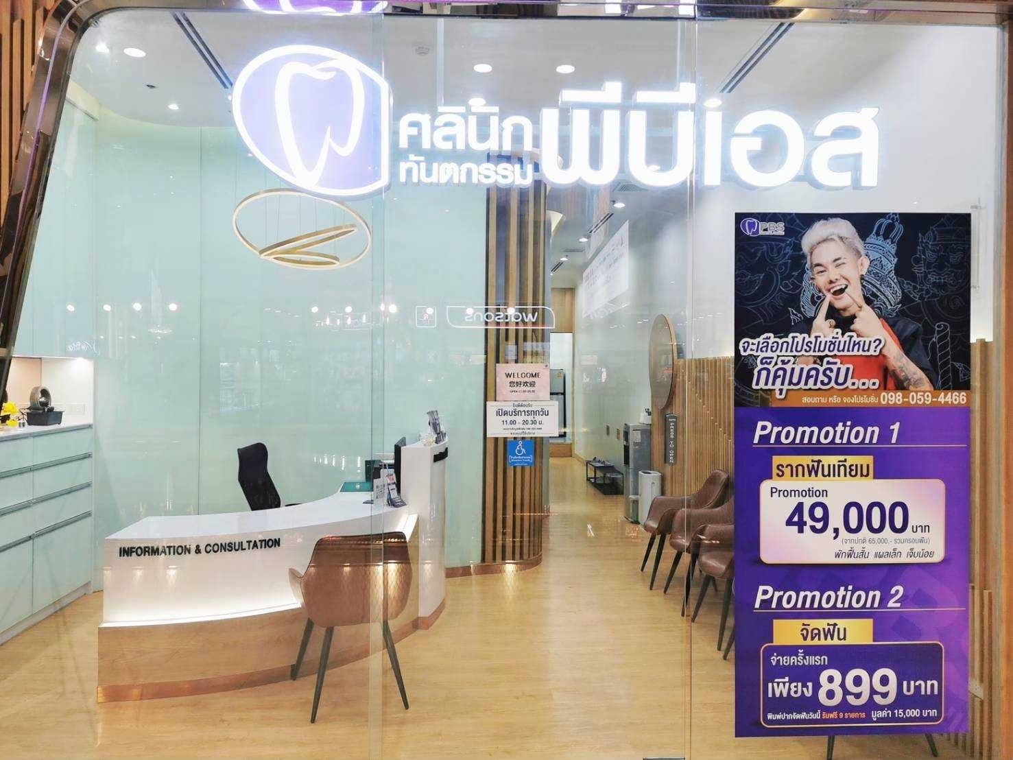 ภาพคลินิก PBS Dental Clinic - ภาพหลักของคลินิก