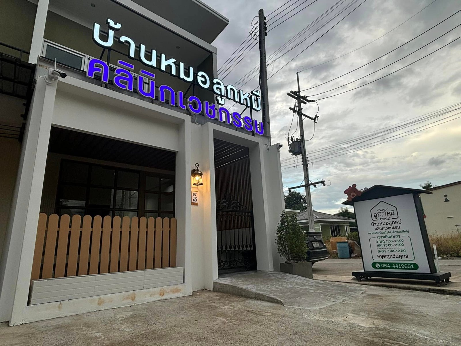บ้านหมอลูกหมี คลินิกเวชกรรม
