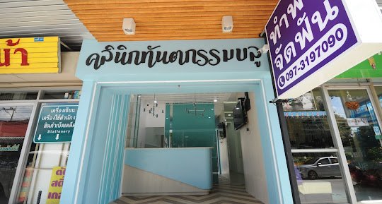 ภาพคลินิก คลินิกทันตกรรมบลู มหาสารคาม - ภาพหลักของคลินิก