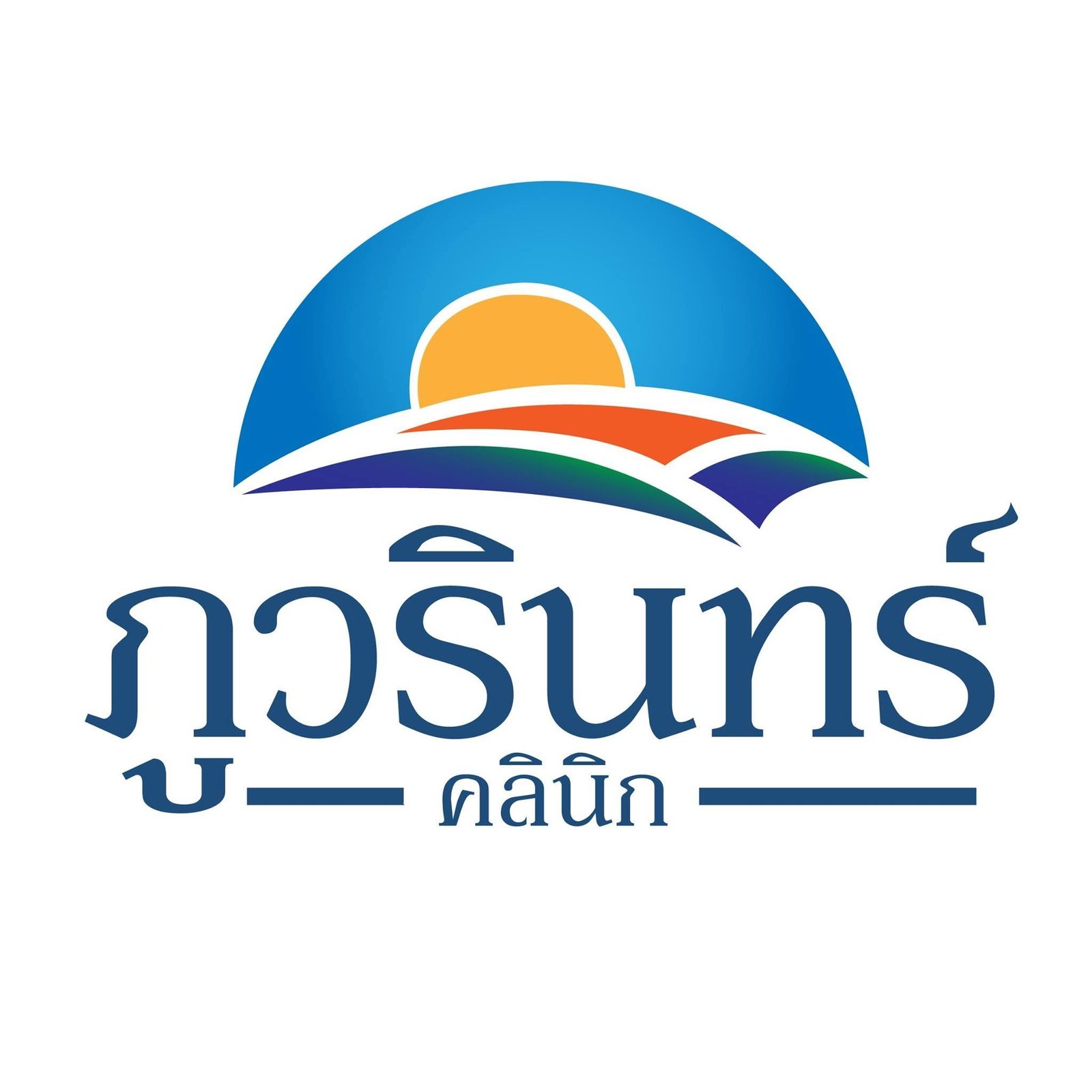 ภูวรินทร์ คลินิกเวชกรรม