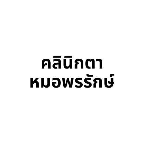 คลินิกตาหมอพรรักษ์ ชัยภูมิ