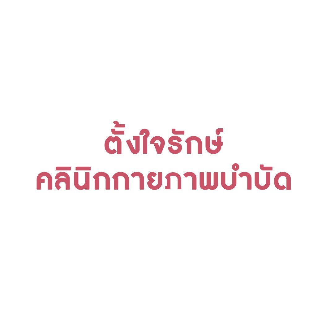 ตั้งใจรักษ์ คลินิกกายภาพบำบัด