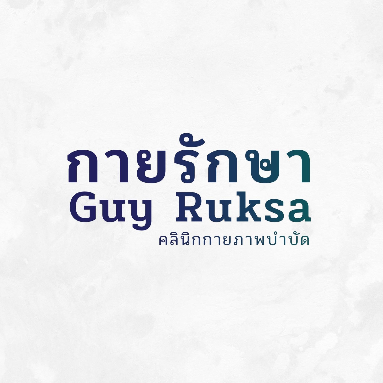 กายรักษา สหคลินิก สาขาราชพฤกษ์