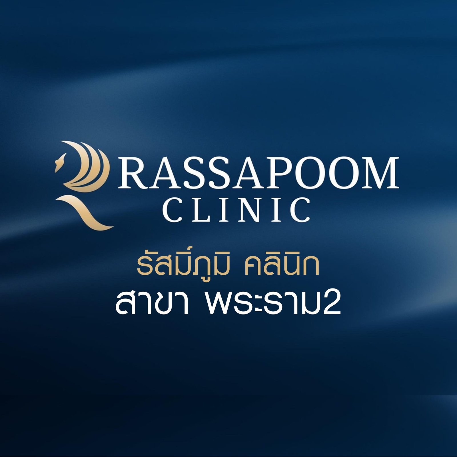 Rassapoom Clinic สาขา พระราม 2