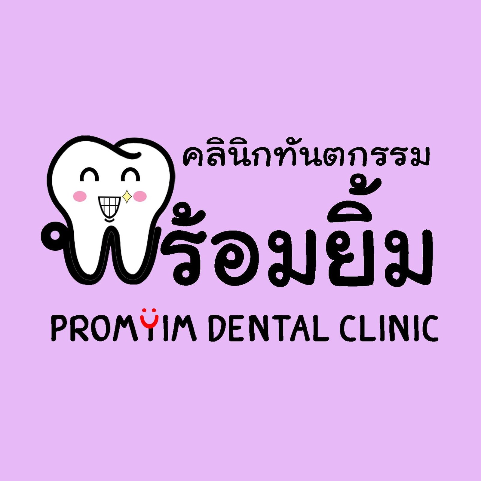 คลินิกทันตกรรมพร้อมยิ้ม กบินทร์บุรี