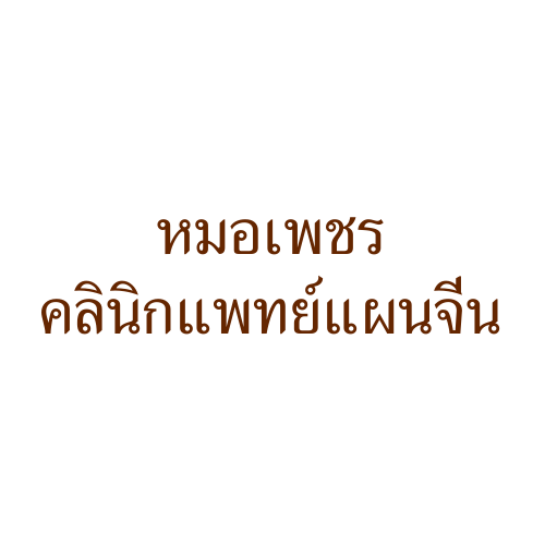 หมอเพชร คลินิกแพทย์แผนจีน