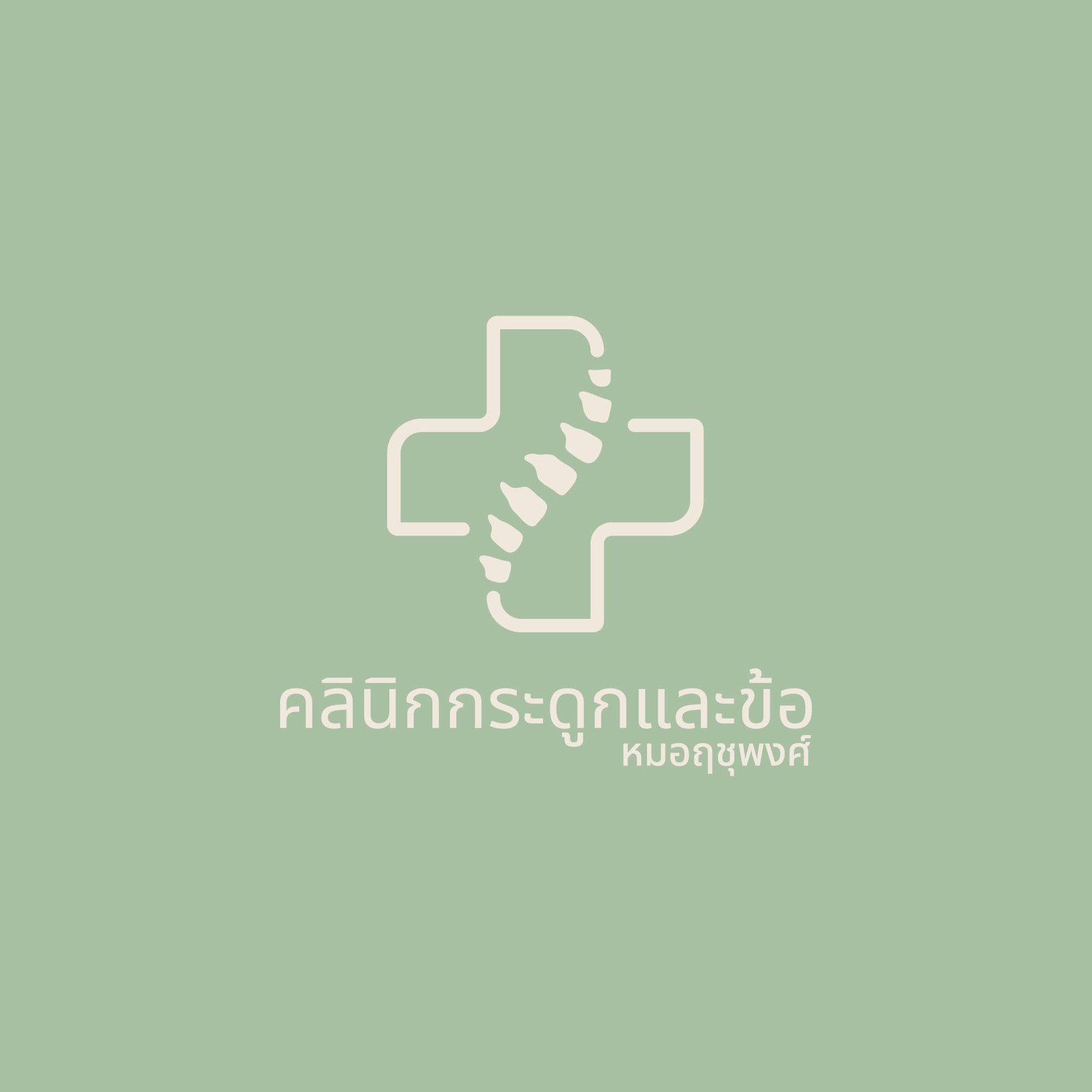 คลินิกกระดูกและข้อหมอฤชุพงศ์ ตราด