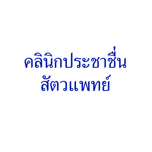 ประชาชื่นสัตวแพทย์