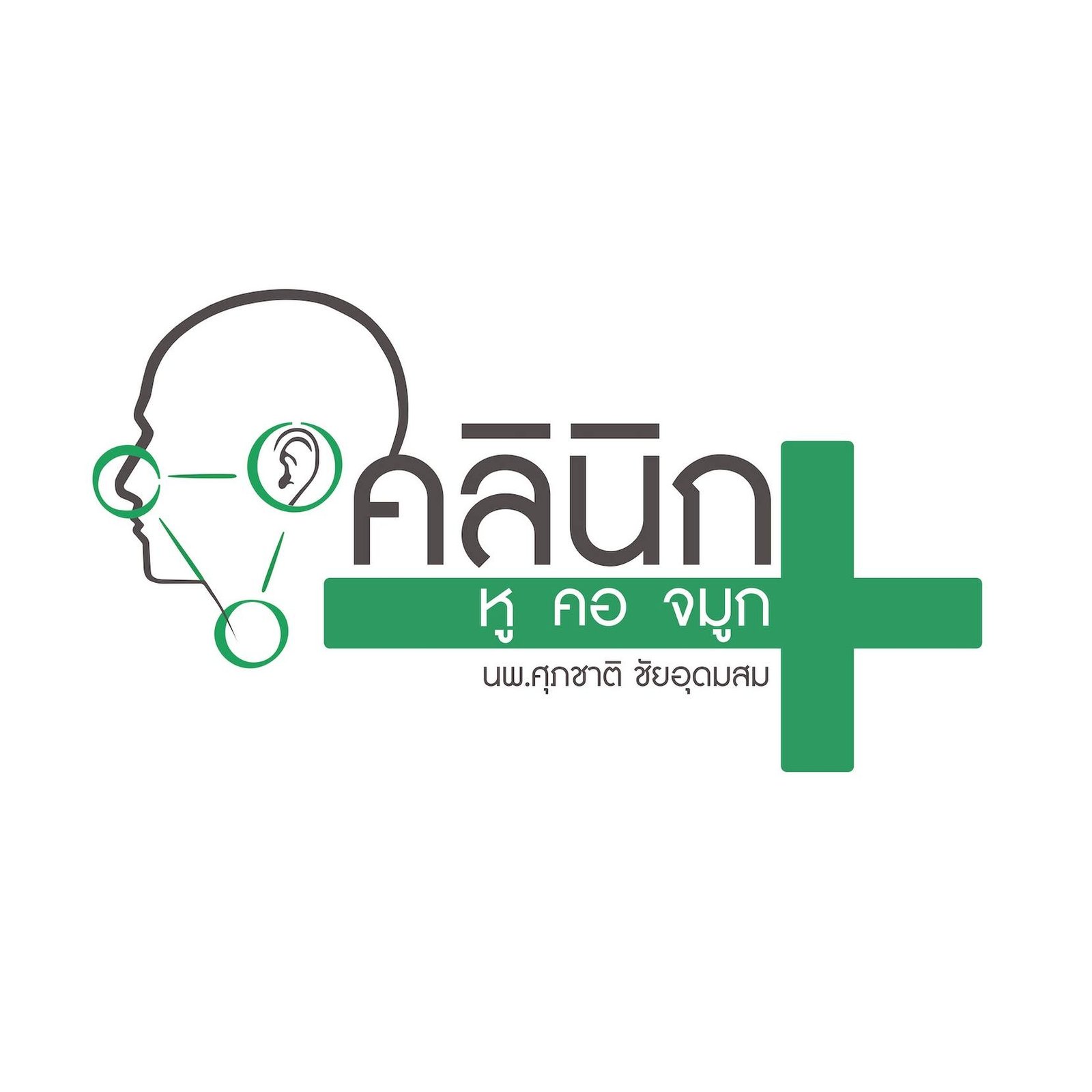 คลีนิกนายแพทย์ศุภชาติ